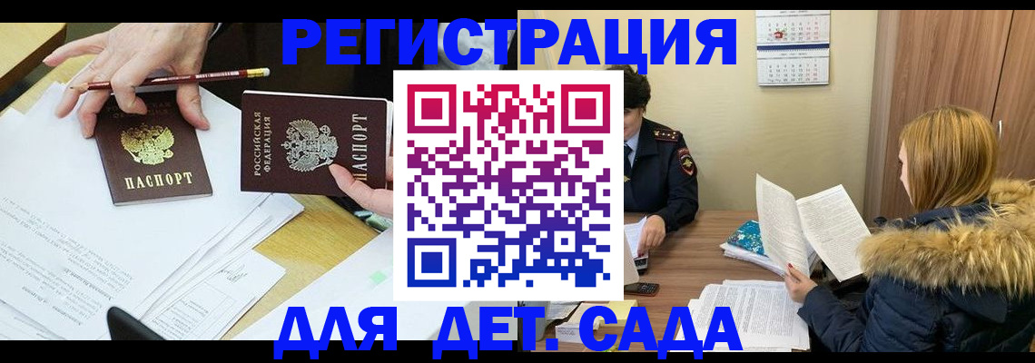 регистрация для дет. сада в Северске